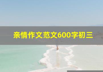 亲情作文范文600字初三