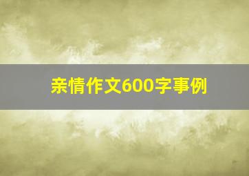 亲情作文600字事例