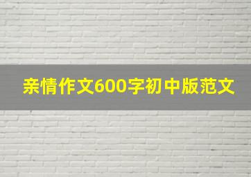 亲情作文600字初中版范文