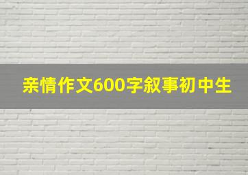 亲情作文600字叙事初中生