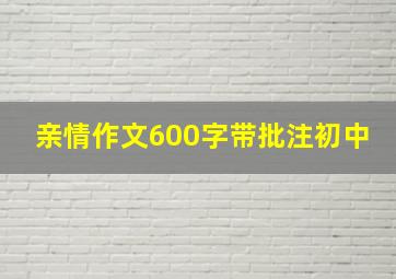 亲情作文600字带批注初中