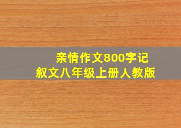 亲情作文800字记叙文八年级上册人教版