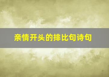 亲情开头的排比句诗句