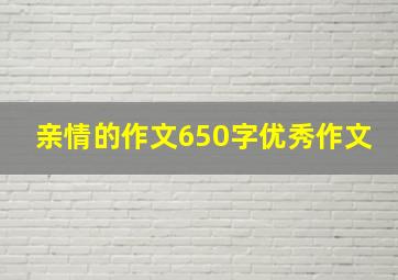 亲情的作文650字优秀作文