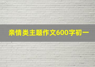 亲情类主题作文600字初一