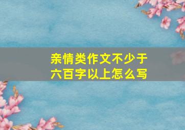 亲情类作文不少于六百字以上怎么写