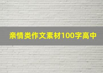 亲情类作文素材100字高中