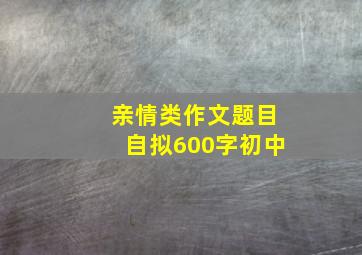 亲情类作文题目自拟600字初中