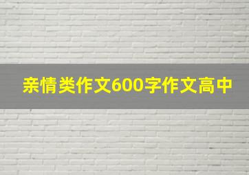 亲情类作文600字作文高中