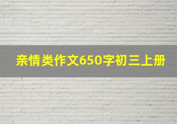 亲情类作文650字初三上册