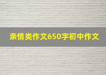 亲情类作文650字初中作文