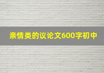 亲情类的议论文600字初中