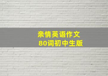 亲情英语作文80词初中生版