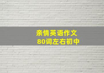 亲情英语作文80词左右初中