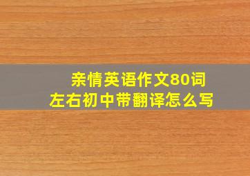 亲情英语作文80词左右初中带翻译怎么写