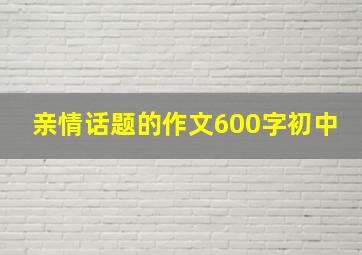 亲情话题的作文600字初中