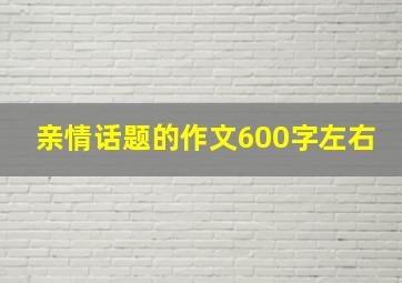 亲情话题的作文600字左右