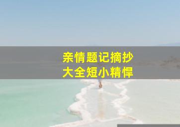 亲情题记摘抄大全短小精悍