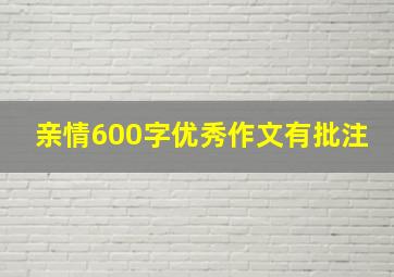 亲情600字优秀作文有批注