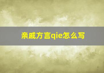 亲戚方言qie怎么写