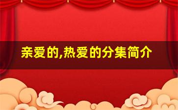 亲爱的,热爱的分集简介