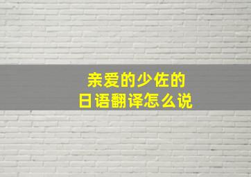 亲爱的少佐的日语翻译怎么说