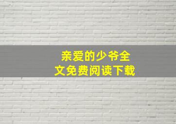 亲爱的少爷全文免费阅读下载