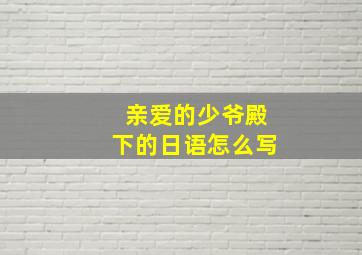 亲爱的少爷殿下的日语怎么写