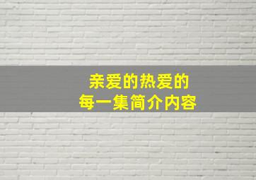 亲爱的热爱的每一集简介内容