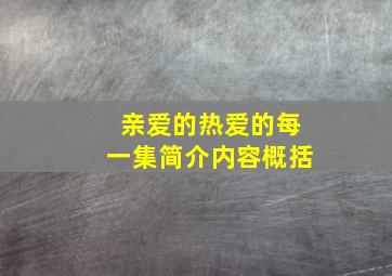 亲爱的热爱的每一集简介内容概括