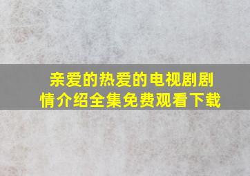 亲爱的热爱的电视剧剧情介绍全集免费观看下载