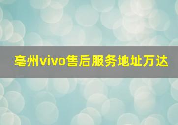 亳州vivo售后服务地址万达