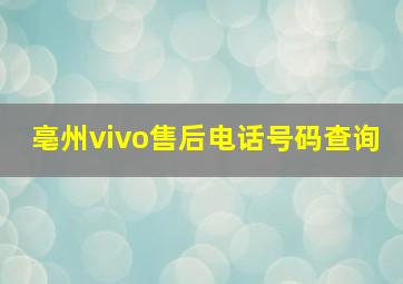 亳州vivo售后电话号码查询