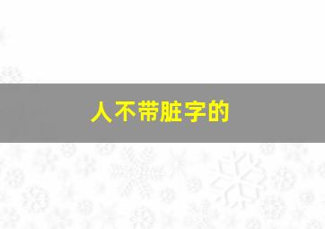 人不带脏字的