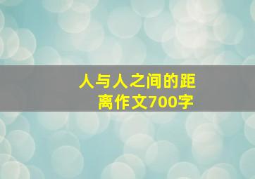 人与人之间的距离作文700字