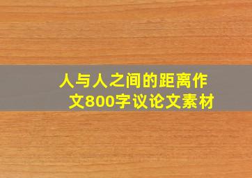 人与人之间的距离作文800字议论文素材