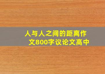 人与人之间的距离作文800字议论文高中