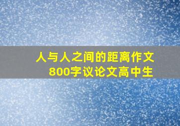 人与人之间的距离作文800字议论文高中生