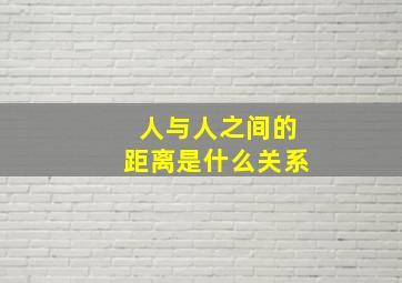 人与人之间的距离是什么关系