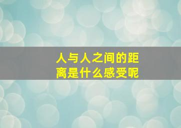 人与人之间的距离是什么感受呢