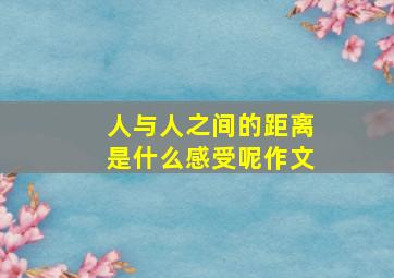 人与人之间的距离是什么感受呢作文