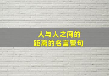 人与人之间的距离的名言警句