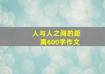 人与人之间的距离600字作文