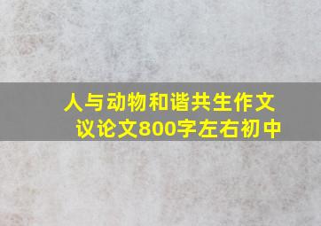 人与动物和谐共生作文议论文800字左右初中