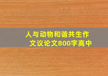 人与动物和谐共生作文议论文800字高中