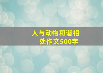 人与动物和谐相处作文500字