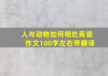 人与动物如何相处英语作文100字左右带翻译