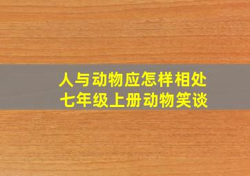 人与动物应怎样相处 七年级上册动物笑谈