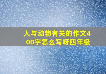 人与动物有关的作文400字怎么写呀四年级