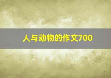 人与动物的作文700